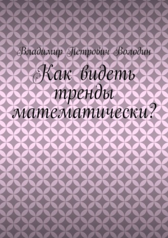 Обложка книги «Как видеть тренды математически?»