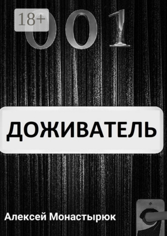 Обложка книги «Доживатель»