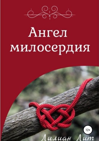 Обложка книги «Ангел Милосердия»