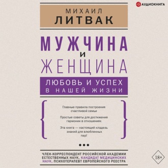 Обложка книги «Мужчина и женщина: любовь и успех в нашей жизни»