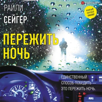 Обложка книги «Пережить ночь»