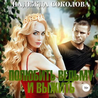 Обложка книги «Полюбить ведьму и выжить»