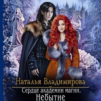 Обложка книги «Сердце академии магии. Небытие»