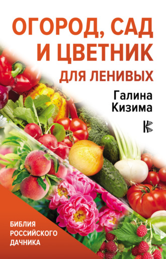 Обложка книги «Огород, сад и цветник для ленивых»