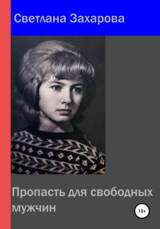 Обложка книги «Пропасть для свободных мужчин»