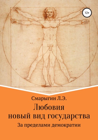 Лев Эдуардович Смарыгин. Любовия. Новый вид государства