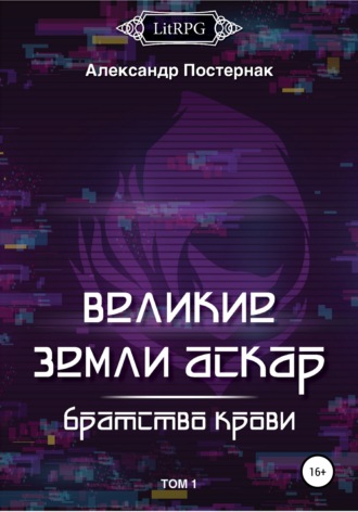 Обложка книги «Великие земли АСКАР. Братство Крови. Том I»