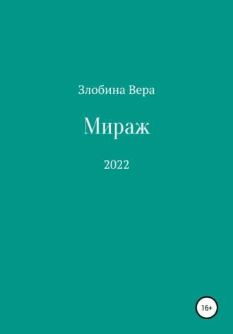 Обложка книги «Мираж»