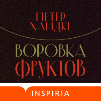 Обложка книги «Воровка фруктов»