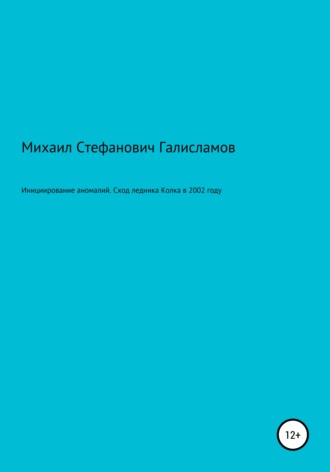 Обложка книги «Инициирование аномалий. Сход ледника Колка в 2002 году»