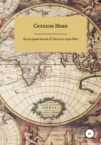 Обложка книги «Культурная жизнь Нижнего Тагила в годы Великой Отечественной войны»