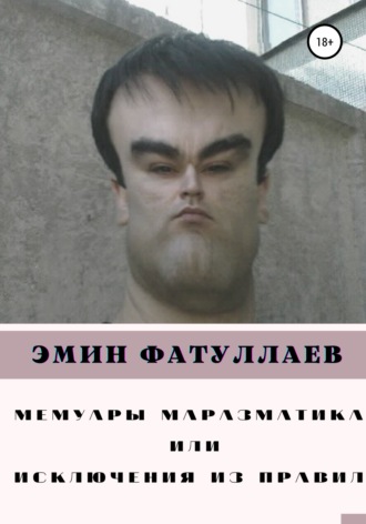 Обложка книги «Мемуары маразматика, или Исключения из правил. Часть1»