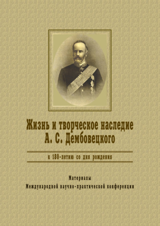 Коллектив авторов. Жизнь и творческое наследие А.С.Дембовецкого (К 180-летию со дня рождения)