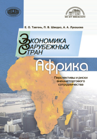 Обложка книги «Экономика зарубежных стран: Африка. Перспективы и риски внешнеторгового сотрудничества»