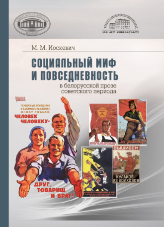 Обложка книги «Социальный миф и повседневность в белорусской прозе советского периода»