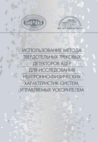 Обложка книги «Использование метода твердотельных трековых детекторов ядер для исследования нейронно-физических характеристик систем, управляемых ускорителем»
