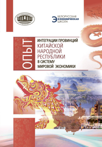 Обложка книги «Опыт интеграции провинций Китайской Народной Республики в систему мировой экономики»