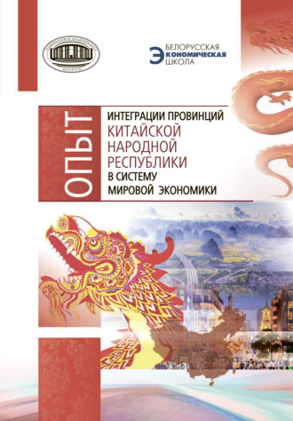 Коллектив авторов. Опыт интеграции провинций Китайской Народной Республики в систему мировой экономики