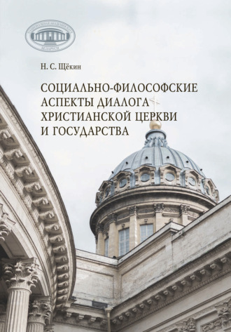 Обложка книги «Социально-философские аспекты диалога христианской церкви и государства»