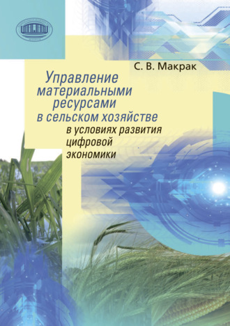 Обложка книги «Управление материальными ресурсами в сельском хозяйстве в условиях развития цифровой экономики»