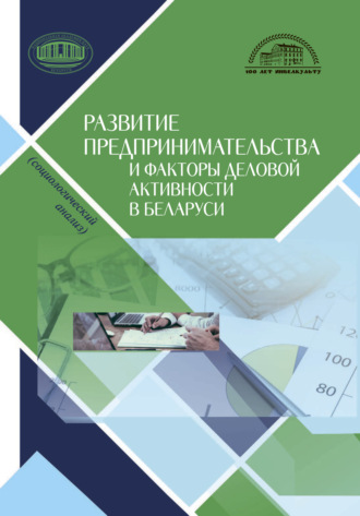Обложка книги «Развитие предпринимательства и факторы деловой активности в Беларуси»