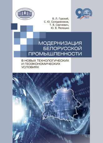 Обложка книги «Модернизация белорусской промышленности в новых технологических и геоэкономических условиях»