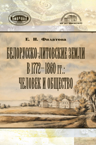 Обложка книги «Белорусско-литовские земли в 1772-1860 гг: человек и общество»