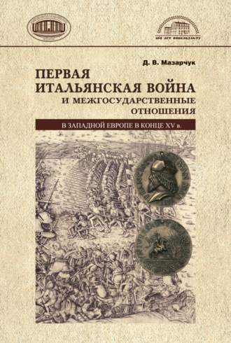 Обложка книги «Первая Итальянская война и межгосударственные отношения в Западной Европе в конце 15 в.»