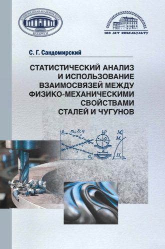 Сергей Сандомирский. Статистический анализ и использование взаимосвязей между физико-механическими свойствами сталей и чугунов