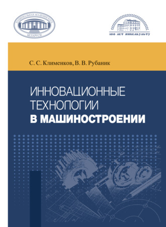 Обложка книги «Инновационные технологии в машиностроении»