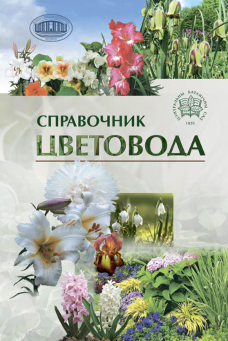 Обложка книги «Справочник цветовода»