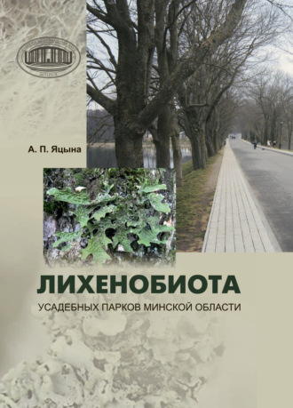 Александр Яцына. Лихенобиота усадебных парков Минской области