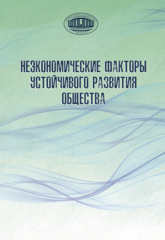 Коллектив авторов. Неэкономические факторы устойчивого развития общества