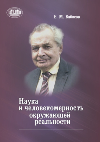 Обложка книги «Наука и человекомерность окружающей реальности»
