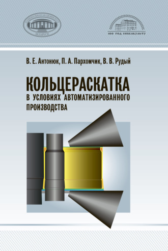 В. Е. Антонюк. Кольцераскатка в условиях автоматизированного производства