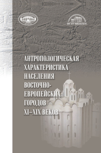 Обложка книги «Антропологическая характеристика населения восточноевропейских городов 11-19 вв.»
