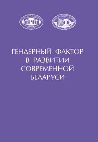 Обложка книги «Гендерный фактор в развитии современной Беларуси»