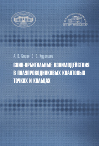 Обложка книги «Спин-орбитальные взаимодействия в полупроводниковых квантовых точках и кольцах»
