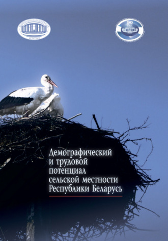 Обложка книги «Демографический и трудовой потенциал сельской местности Республики Беларусь»