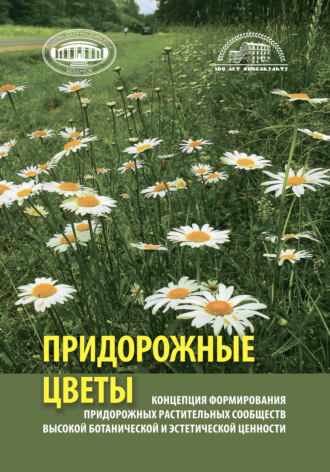 Обложка книги «Концепция формирования придорожных растительных сообществ высокой ботанической и эстетической ценности (придорожные цветы)»