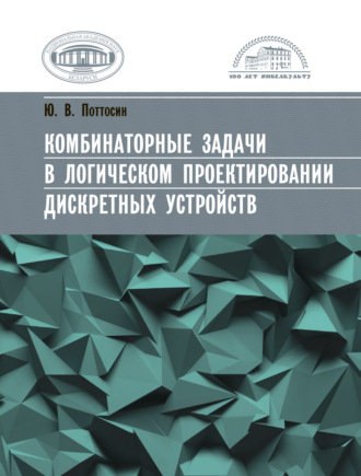 Обложка книги «Комбинаторные задачи в логическом проектировании дискретных устройств»