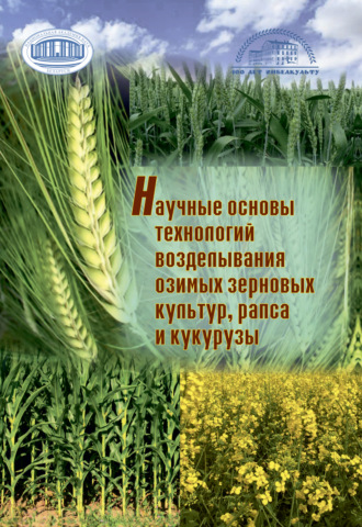 Обложка книги «Научные основы технологий возделывания озимых зерновых культур, рапса и кукурузы.»