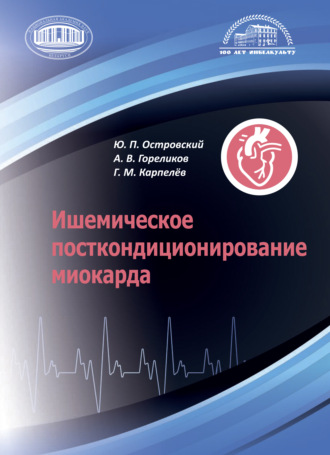 Обложка книги «Ишемическое посткондиционирование миокарда»