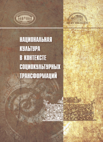 Коллектив авторов. Национальная культура в контексте социокультурных трансформаций