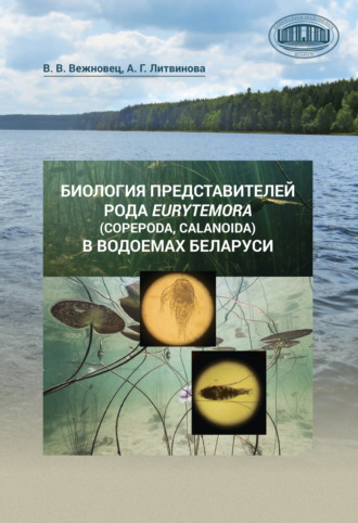 Обложка книги «Биология представителей рода Eurytemora (Copepoda, Calanoida) в водоемах Беларуси»