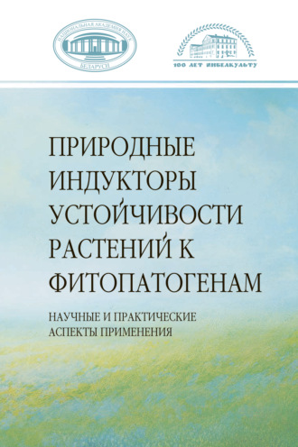 Обложка книги «Природные индукторы устойчивости растений к фитопатогенам»