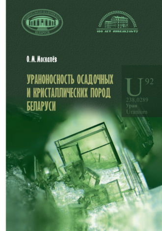 Обложка книги «Ураноносность осадочных и кристаллических пород Беларуси»