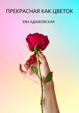 Обложка книги «Прекрасная как цветок»