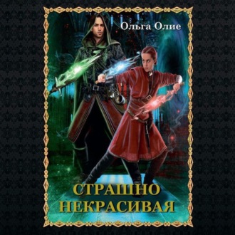 Обложка книги «Страшно некрасивая»