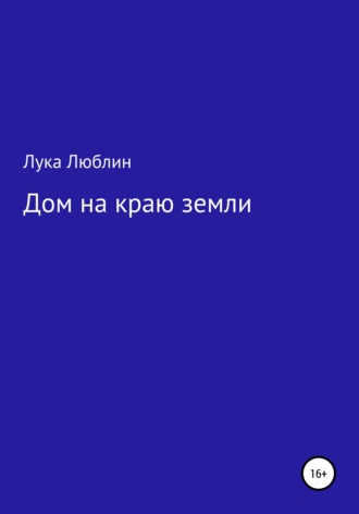 Обложка книги «Дом на краю земли»